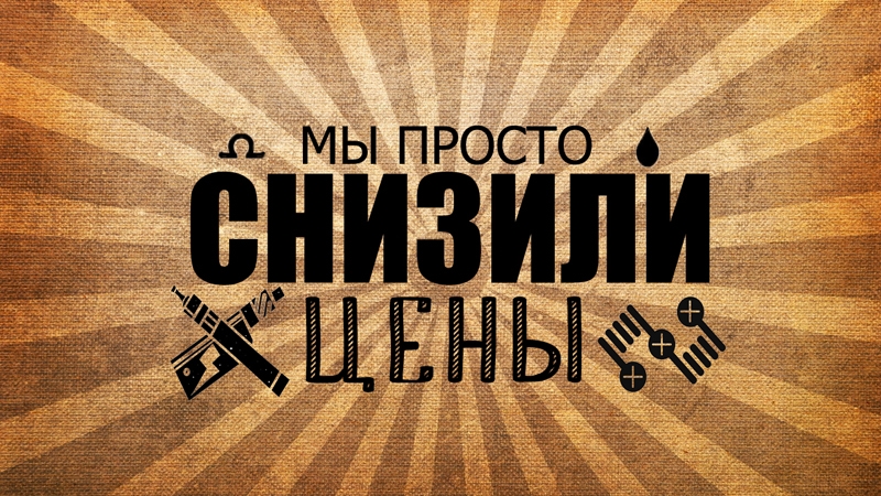 Выгодная цена на солевую жидкость при покупке POD системы Выгодная цена на солевую жидкость при покупке POD системы